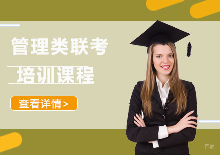 成都管理类联考培训课程