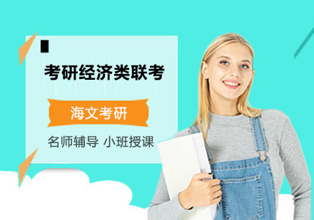 成都考研经济类联考培训课程