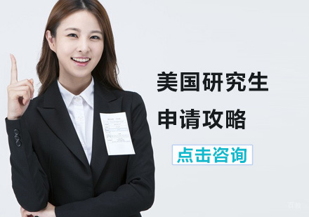 美国研究生申请攻略