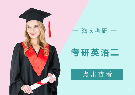 成都考研英语二培训课程