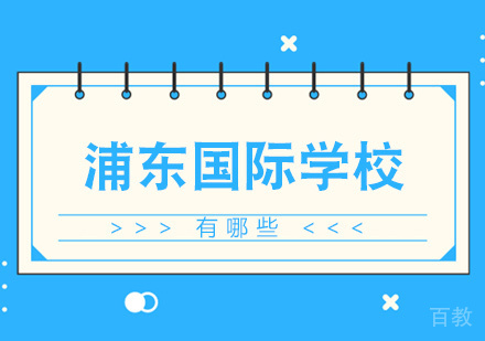 上海浦东国际学校有哪些