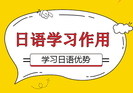 上海小语种-学习日语的优势