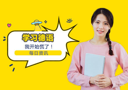 学习德语,我开始慌了!