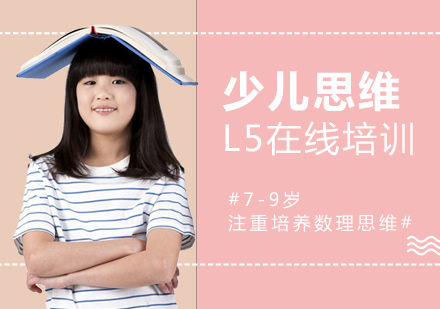少儿思维在线培训L5「7-9岁」