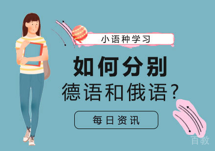 如何分别德语和俄语?
