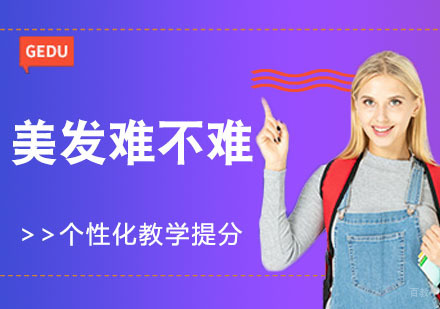 杭州学美发难不难