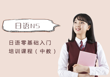 上海日语日语零基础入门N5培训课程