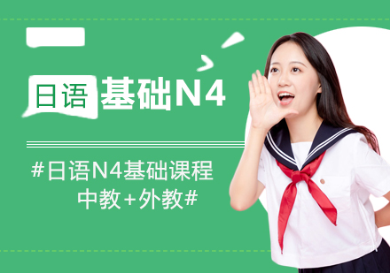 上海日语基础培训课程N4