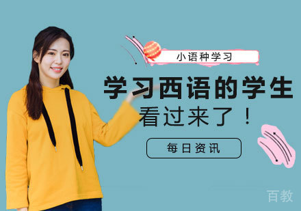 学习西语的学生看过来了!