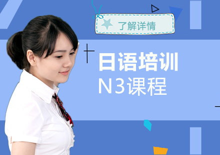 上海日语日语培训N3中级课程