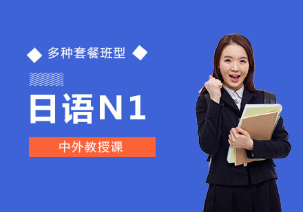 上海日语培训N1高级课程