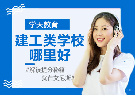 建工类学校哪里好
