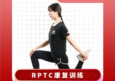 私人健身教练培训RPTC康复训练认证课程
