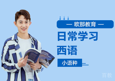 日常学习西语