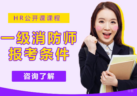 一级消防师报考条件