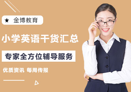 小学英语干货汇总