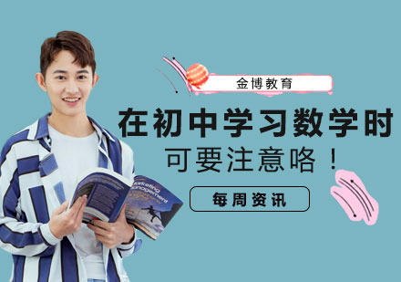 在初中学习数学时，可要注意咯！