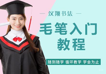 毛笔入门教程