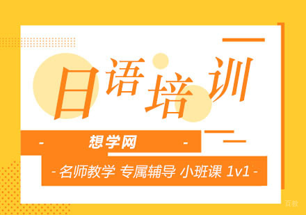 北京日语-北京日语培训学校哪个好-日语培训班-辅导课程