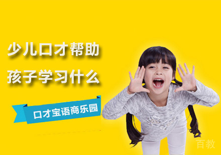 少儿口才帮助孩子学习什么?