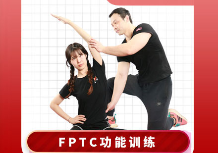 私人健身教练培训FPTC功能训练认证课程