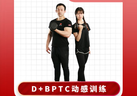 私人健身教练培训D+BPTC动感训练认证课程