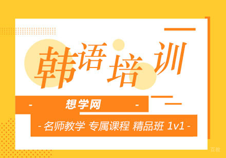 北京韩语培训班-韩语培训机构-韩语辅导学校哪家好