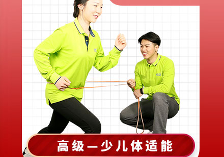 高级少儿体适能教练认证课程