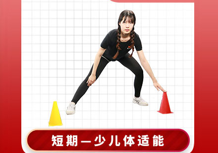 短期少儿体适能教练认证
