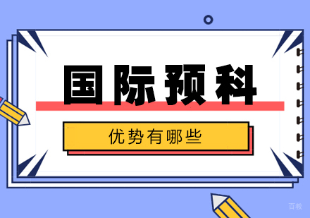 上海国际预科项目-国际预科的优势有哪些