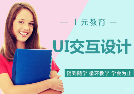 南京UI交互设计师精英班
