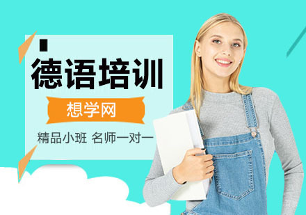 北京德语培训机构-德语培训学校-德语培训班哪个好