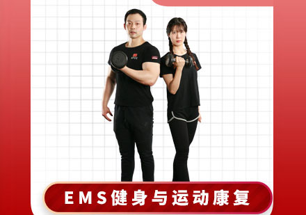 EMS健身与运动康复认证课程
