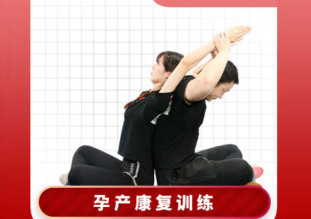 孕产康复训练