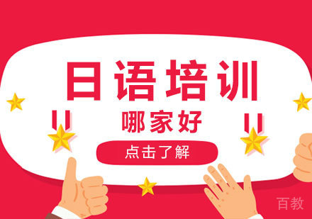 天津小语种-日语培训哪家好