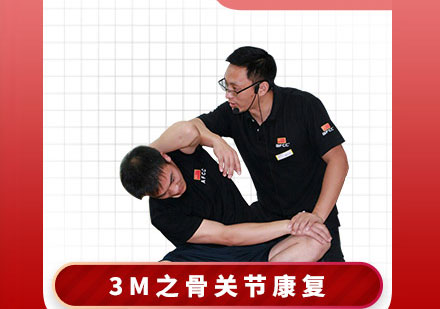 私教康复训练3M之骨关节康复培训课程