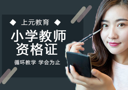 南京小学教师资格证