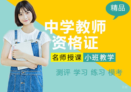 南京中学教师资格证