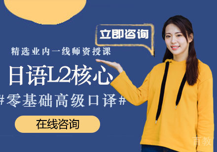 日语L2核心课程