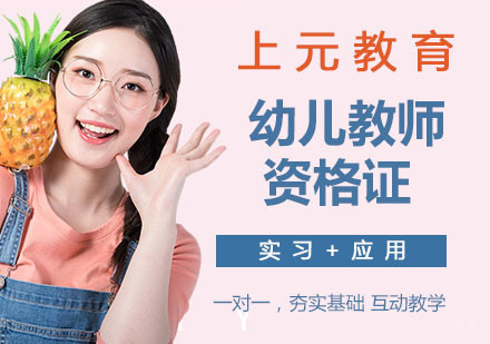 南京幼儿教师资格证