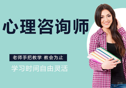 南京心理咨询师