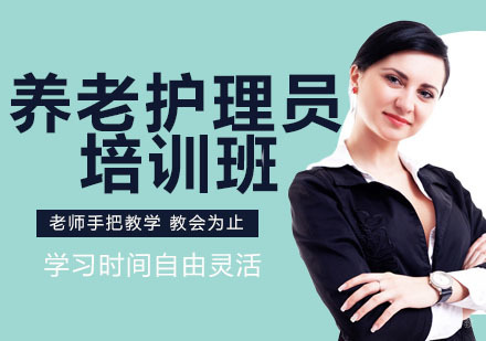 南京养老护理员培训班