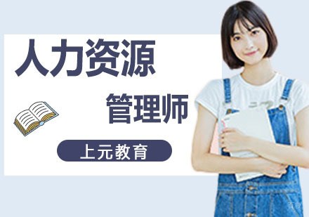南京人力资源管理师