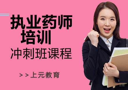 南京执业药师培训