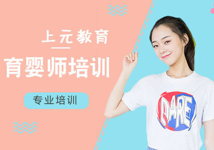 南京育婴师培训