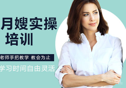 南京月嫂实操培训