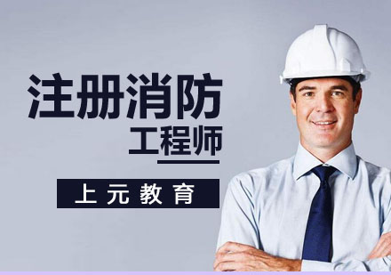 南京建造工程注册消防工程师