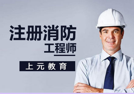 南京注册消防工程师