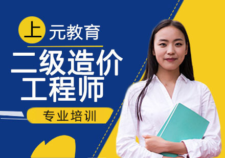 南京二级造价工程师培训