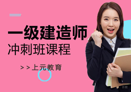 南京一级建造师培训